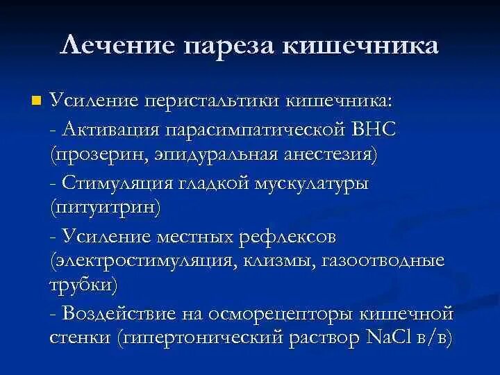 Парез кишечника лечение. Профилактика пареза кишечника. Парез кишечника при перитоните.