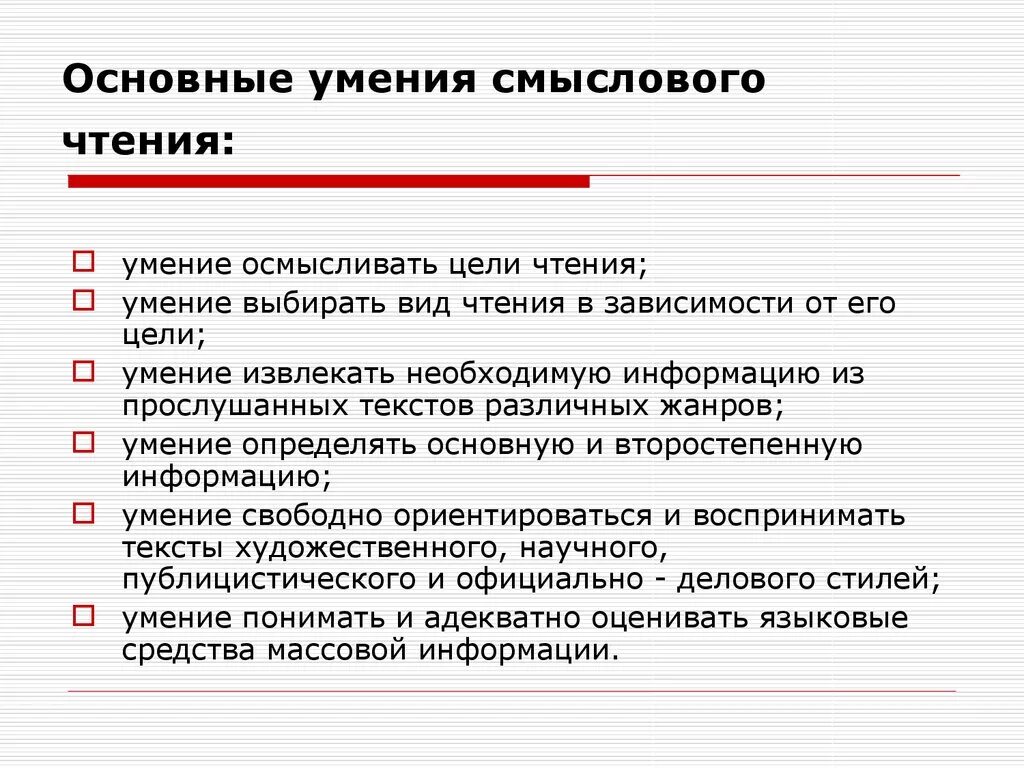 Основные умения смыслового чтения. Формирование навыков смыслового чтения. Формирование навыка смыслового чтения задания. Базовые навыки чтения.