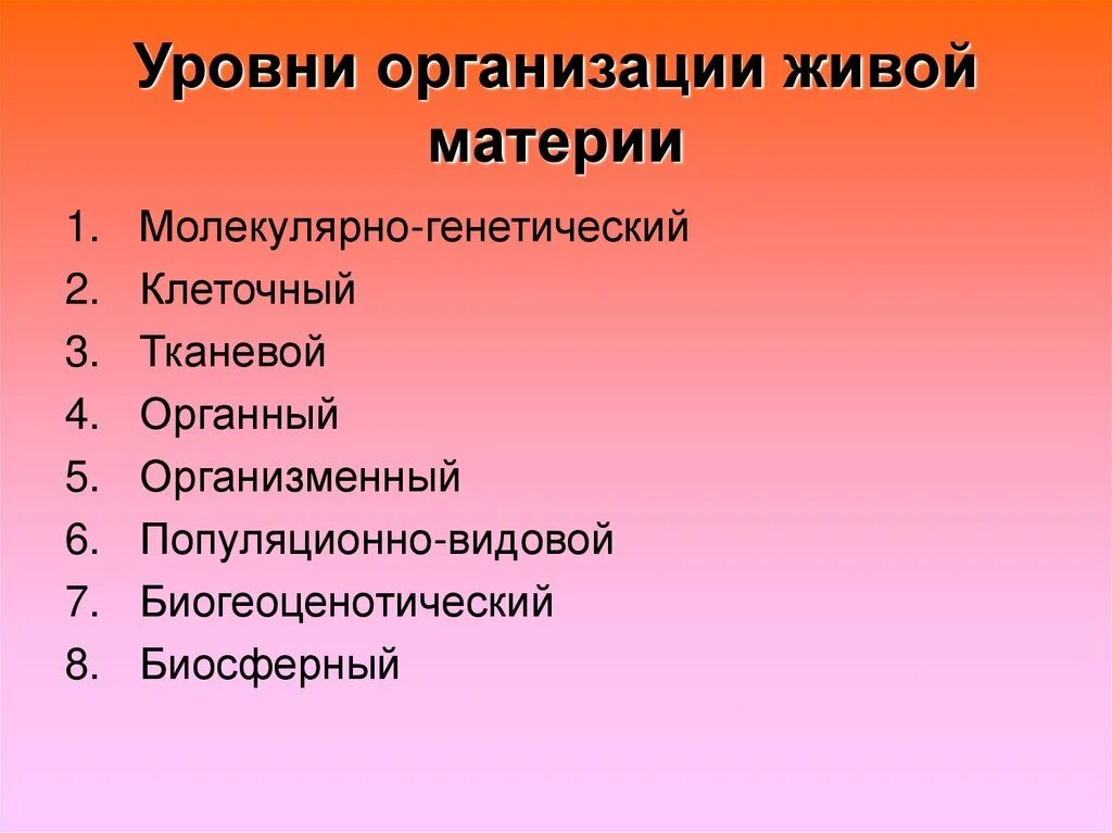 Формы организации живой материи. Уровни организации. Уровни организации живого. Органный уровень организации живой материи.