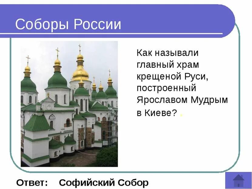 От руси к россии классный час. Храм построенный Ярославом мудрым в Киеве. Как называется главный храм крещеной Руси. Как называли главный храм крещеной Руси.