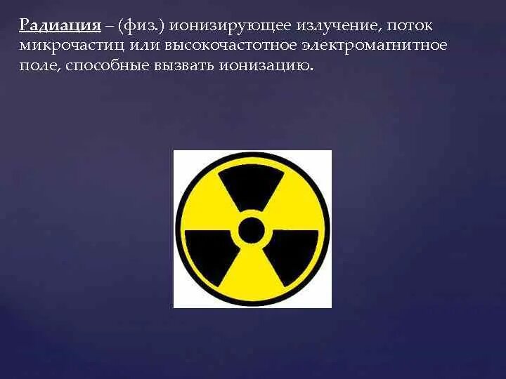 Радиация. Понятие радиации. Что такое радиация простыми словами. Основные понятия о радиации. Что такое радиация простыми