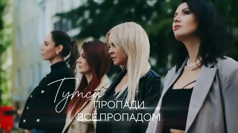 Песню пропадаешь все равно