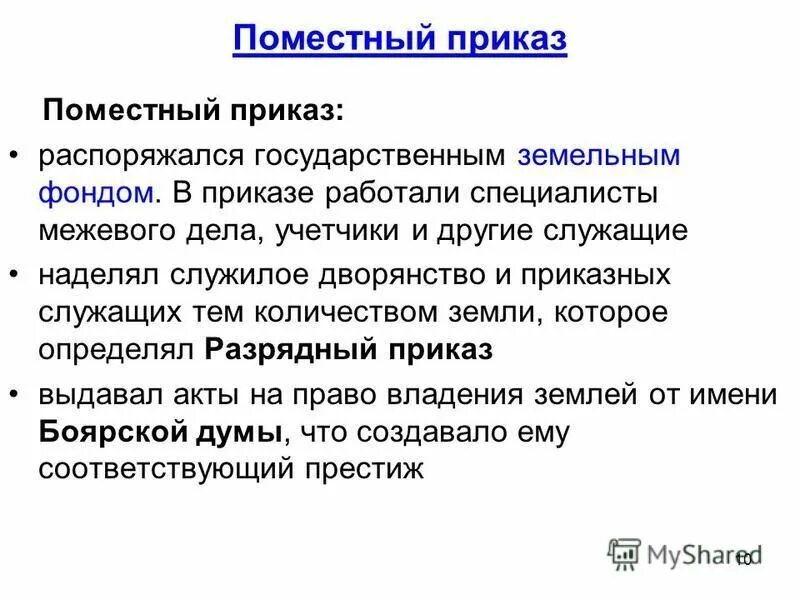 Поместный приказ это