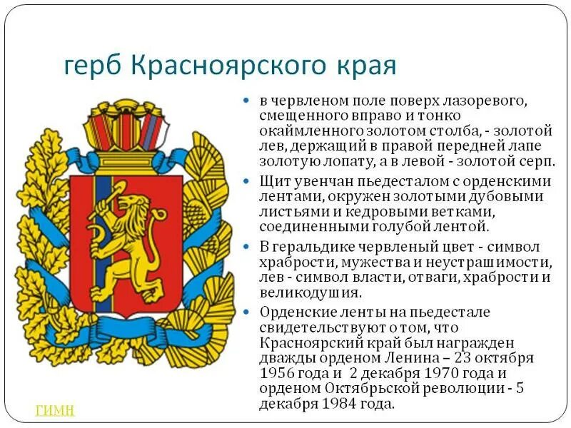 Герб Красноярского края. Герб Красноярского края описание. Флаг и герб Красноярского края. Геральдика Красноярского края.