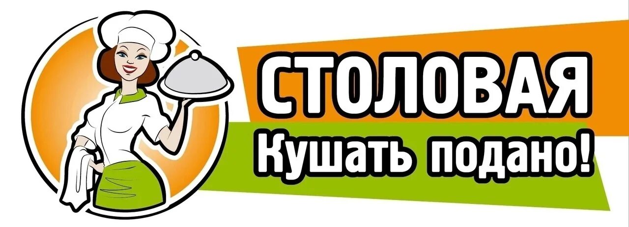 Кушать подано. Кушать подано столовая. Надпись кушать подано. Кушать подано картинки. Кушать подано санкт петербург