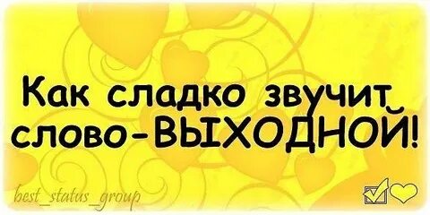 Текст про выходные