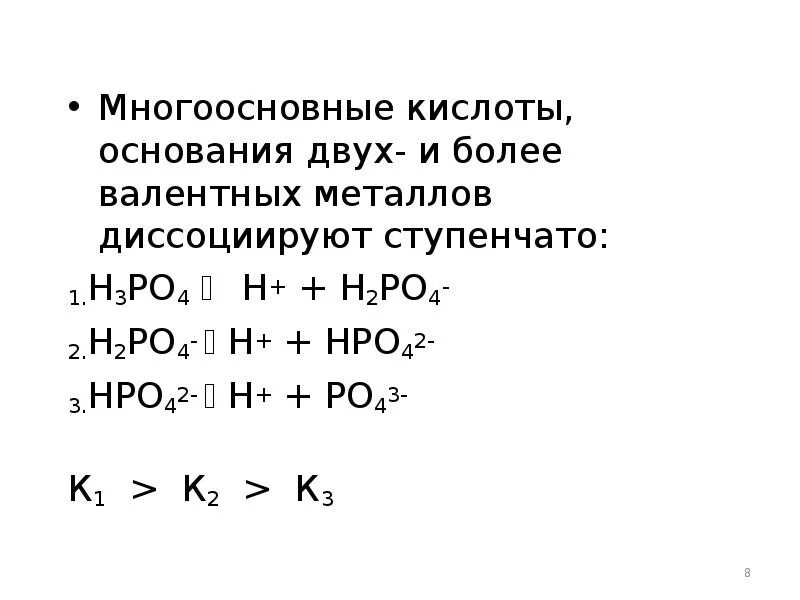 Многоосновныеные кислоты. Ступенчатая диссоциация кислот и оснований. Многоосновные кислоты диссоциируют ступенчато. Многоосновные кислоты примеры.