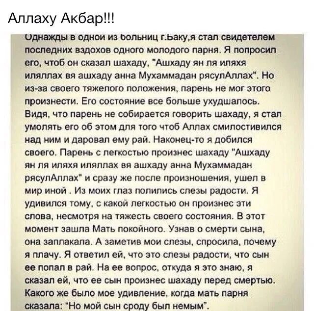 Последние два слова он произносил как одно. Произнести шахаду перед смертью. Шахада произносит человек. Что будет если перед смертью произнести шахаду. Шахада Ашхаду.