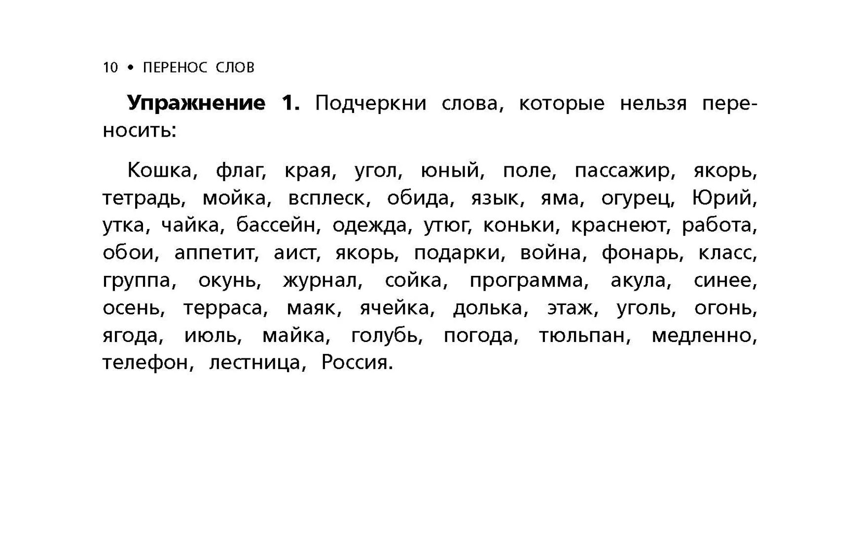 Отработка правила переноса слов конспект. Тренировка переноса слов 2 класс. Упражнения на перенос слов 2 класс. Слова для переноса 1 класс задания. Упражнения на перенос слов 3 класс.