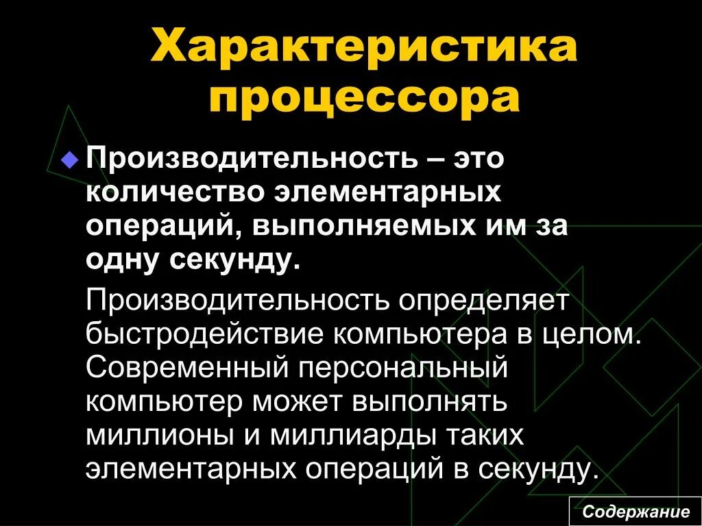 Производительность процессора. Характеристики процессора. Характеристика скорости работы процессора. Быстродействие процессора определяется как. Количество элементарных операций