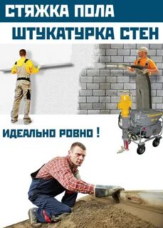 Стяжка штукатурка