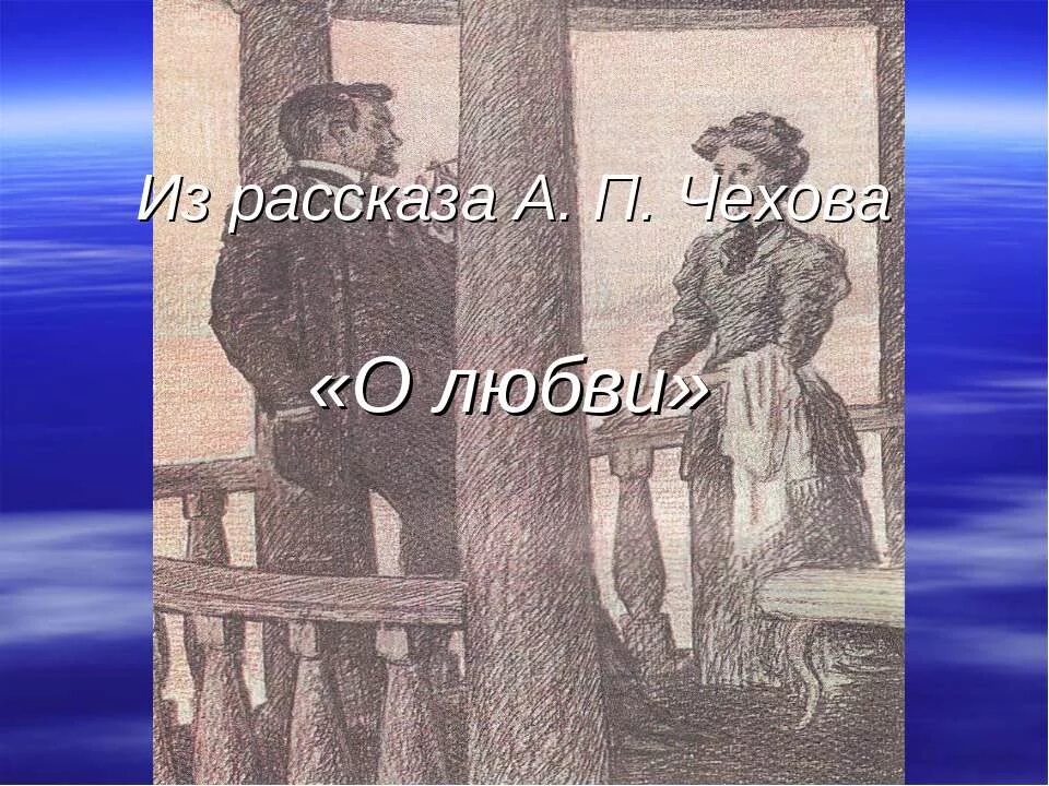 Не люблю чехова п. Иллюстрации к произведению Чехова о любви. Иллюстрации к рассказу Чехова о любви. Рассказ а.п Чехова о любви. Рисунок к рассказу о любви Чехова.