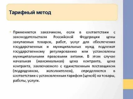 Обязательное условие применения тарифного метода