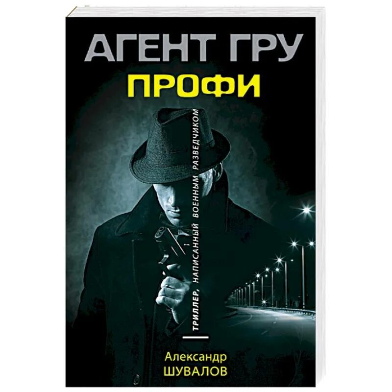 Рецензии детективы. Книга черный поток. Шувалов а. "Чистодел".