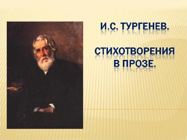 Стихотворения в прозе тургенева презентация 7 класс. Стихотворения в прозе тургенева презентация 7 класс