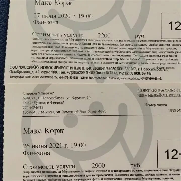 Билет Макс Корж. Билет на коржа Новосибирск. Билет на Макса коржа 2023. Билет на концерт коржа Новосибирск. Макс корж концерт прага билеты