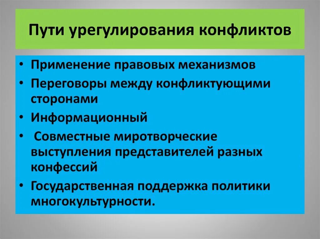 Пути урегулирования конфликтов. Решение межнациональных конфликтов. Пути урегулирования международных конфликтов. Урегулирование этнических конфликтов. Способы разрешения международного конфликта