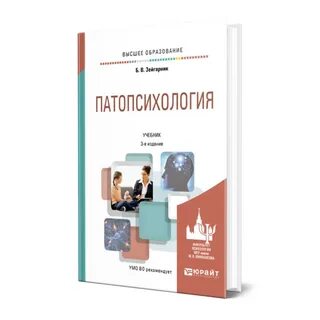 Патопсихология учебник зейгарник