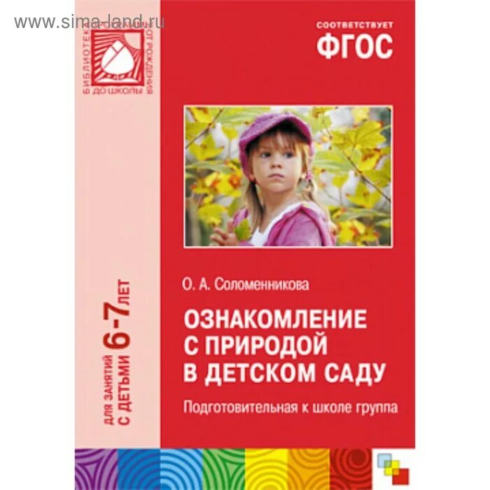 Соломенникова ознакомление с природой подготовительная. Соломенникова о а ознакомление с природой подготовительная группа 6-7. Соломенникова ознакомление с природой в детском саду. Соломенникова о а ознакомление с природой подг.гр. Соломенникова подготовительная группа.