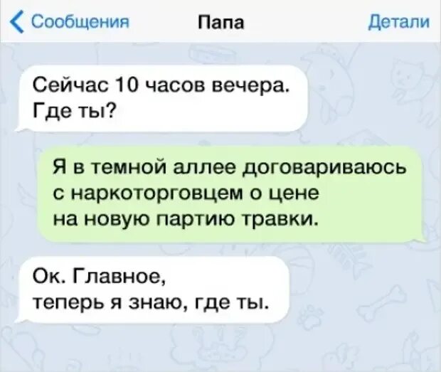 Передай сообщение папа