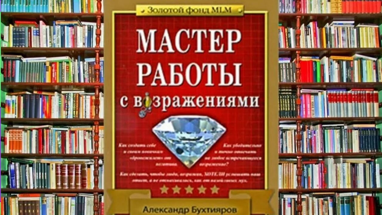 Бухтиярова работа с возражениями. Мастер работы с возражениями книга. бухтияров мастер работы с возражениями. бухтияров книги. работа с возражениями книга.