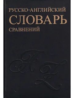 Словарь сравнений
