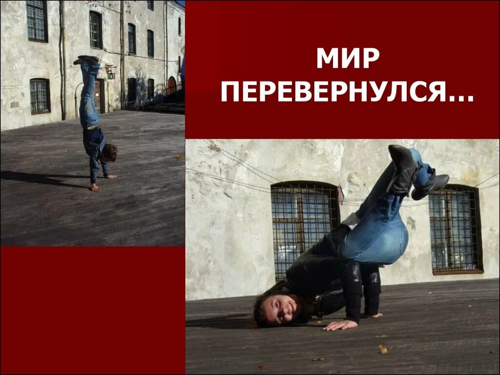 Мир меняется. Перевёрнутый мир в руках. Перевёрнутый мир в руках. Мир изменился. Перевернутый мир на ладони песня.