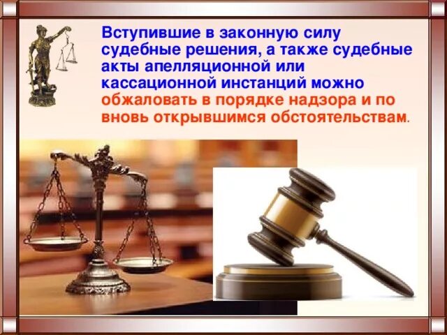 Порядок вступления в силу судебных решений. Законная сила судебного решения в гражданском процессе. вступление судебного акта в законную силу. судебное обжалование. сроки вступления в законную силу судебных актов.