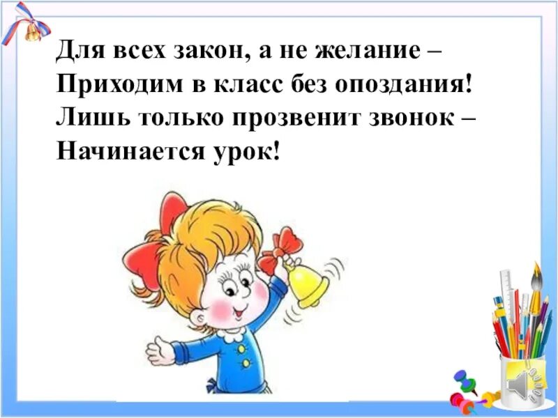 Приходить без звонка. Для всех закон а не желание приходим в класс без опоздания. Прозвенел звонок начинается урок. Приходить в школу вовремя. Опоздание в школу.