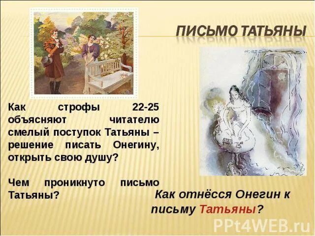 Как онегин отнесся к посланию татьяны. Письмо татьяне. письмо татьяны строфы. как отнесся онегин к письму татьяны. пушкин онегин письмо.