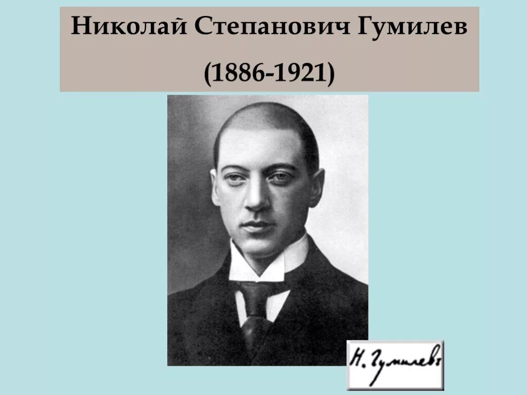 Николай степанович гумилёв (1886-1921). Гумилев николай степанович. Николай гумилев (1886 – 1921). С. Николай гумилев.