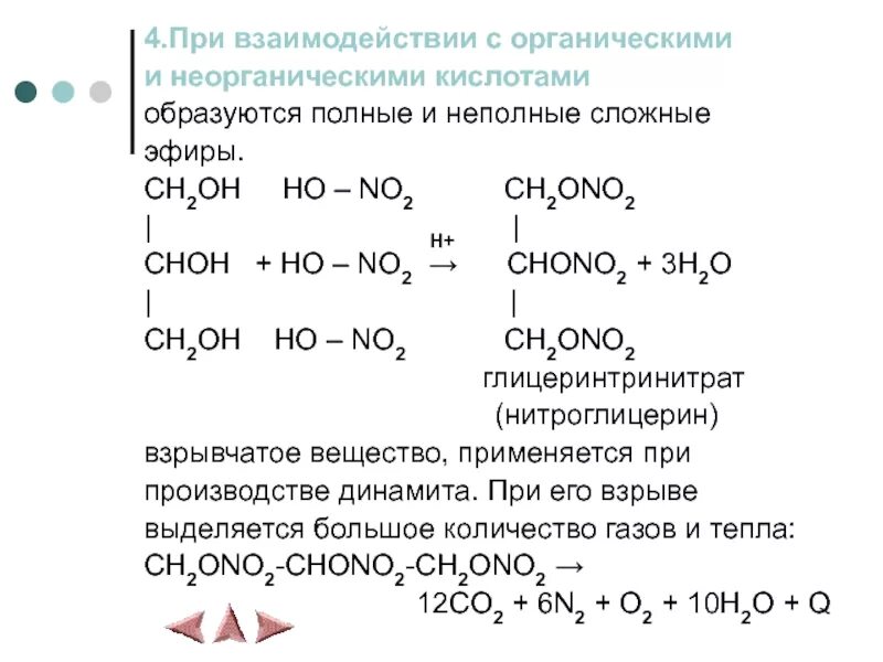 Одноосновная кислота образуется при взаимодействии. Взаимодействие спиртов с неорганическими кислотами. При взаимодействии с водой образует кислоту. Этилнитрат.