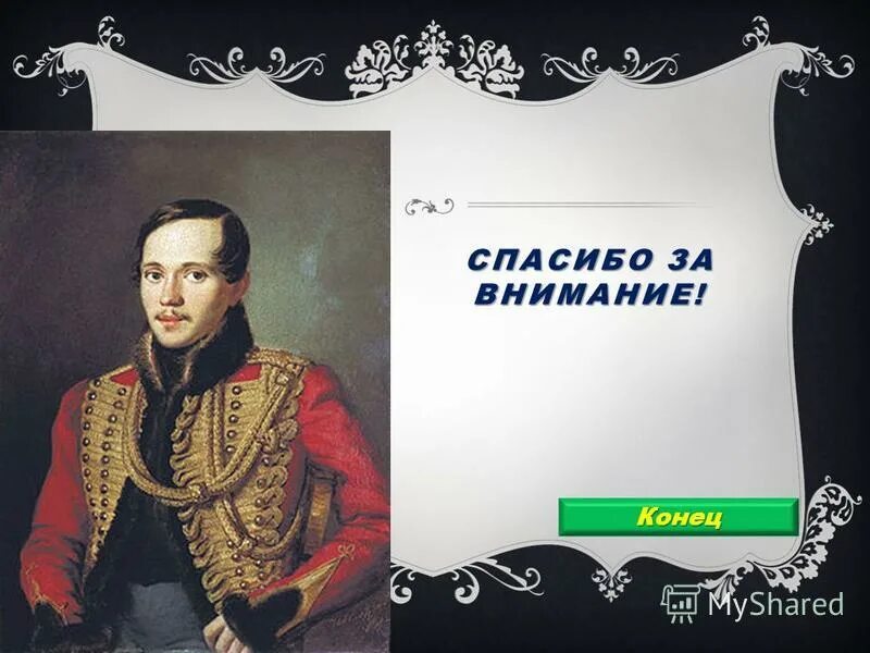 Контрольная работа по теме м ю лермонтова. Воспитание Лермонтова. Спасибо за внимание Лермонтов.