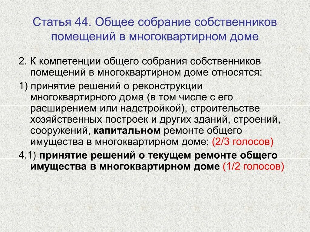 Общее собрание собственников новые правила. Ст 44 ЖК РФ. Общее собрание собственников. Общее собрание собственников помещений многоквартирного дома. Общее собрание МКД ЖК РФ.