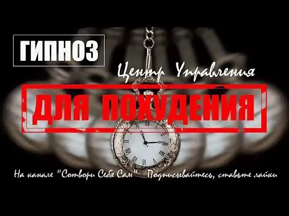 Гипноз для похудения. Гипноз для похудения. А ракицкий гипноз для похудения. Гипноз для похудения. Гипноз для похудения вальяк.
