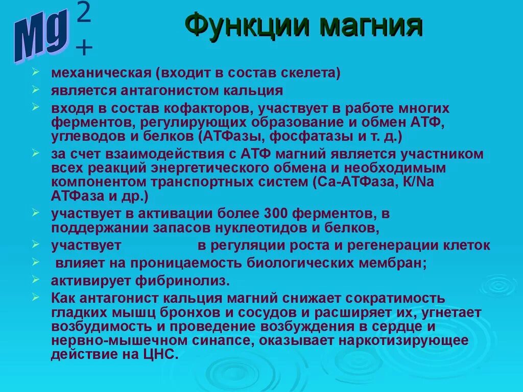 Повышенный уровень магния. Функции Иона магния. Роль магния в организме человека. Функции магния в организме.