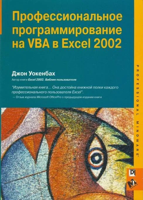 Excel язык программирования. Программирование в excel. Программирование vba excel учебник джон уокенбах. Программировать в экселе. Профессиональное программирование.