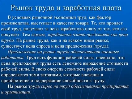 Заработная плата в рыночной экономике