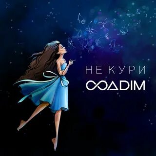 Не кури 8