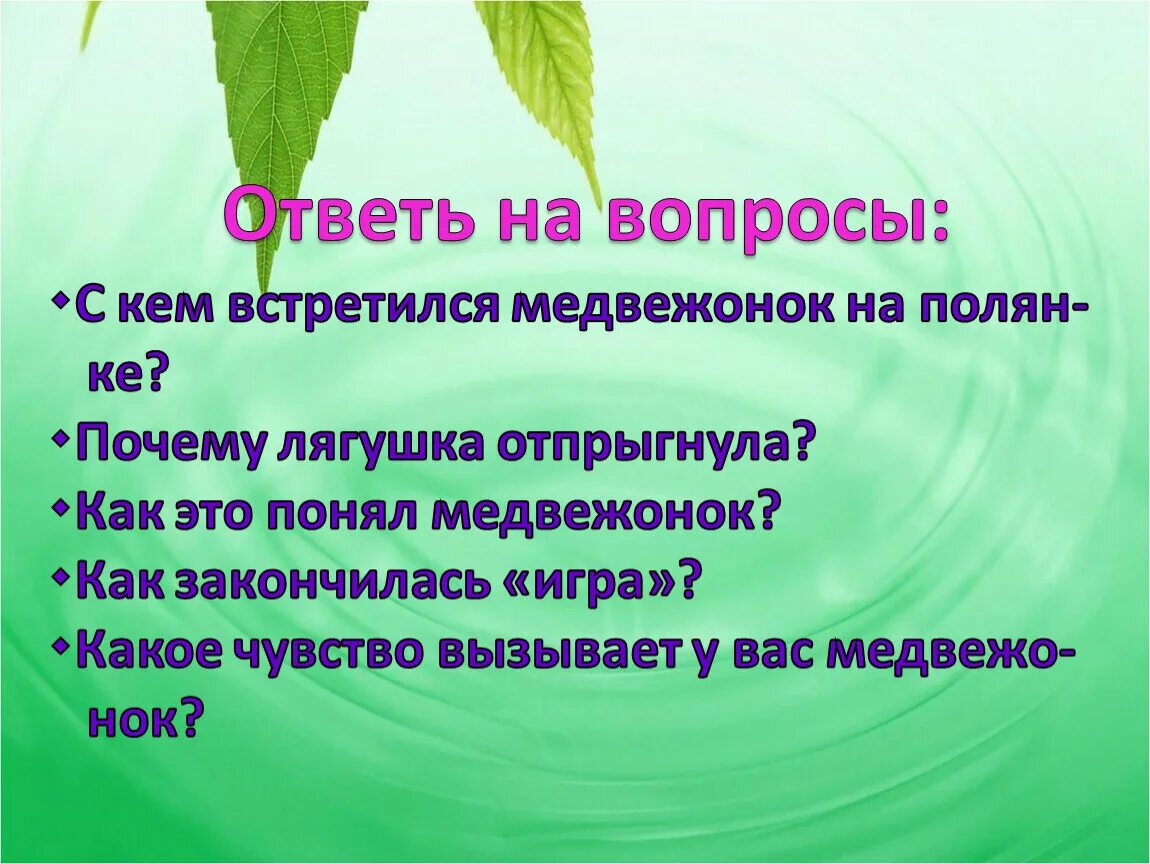 Где же приятель. Медвежонок и лягушка изложение. где же приятель изложение 3 класс. где же приятель изложение 2 класс. изложение 3 класс.