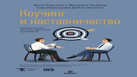 Коучинг наставничество