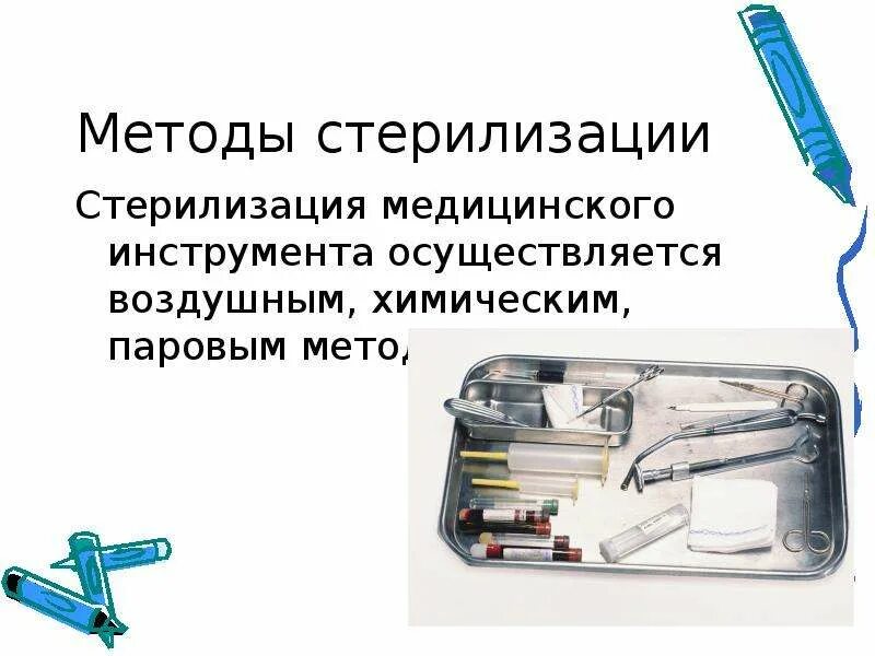 Под стерилизация. Методы стерилизации медицинских инструментов. стерилизация медицинских инструментов химическим методом. тема презентации по стерилизации инструментария медицинского. стерилизацией медицинских инструментов называется.