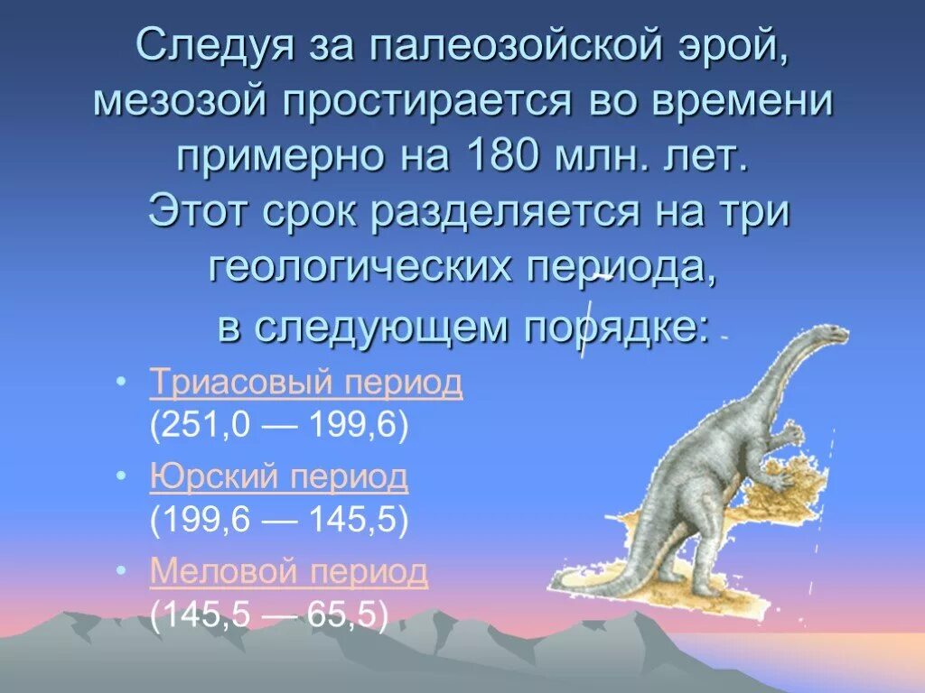 Мезозойская Эра периоды Продолжительность. Продолжительность мезозойской эры. Мезозойская Эра Продолжительность эры. Мезозой Длительность эры.