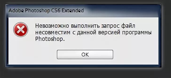 Версия этого файла не совместима. Корректный файл. Невозможно выполнить запрос файл несовместим с данной версией Photoshop.