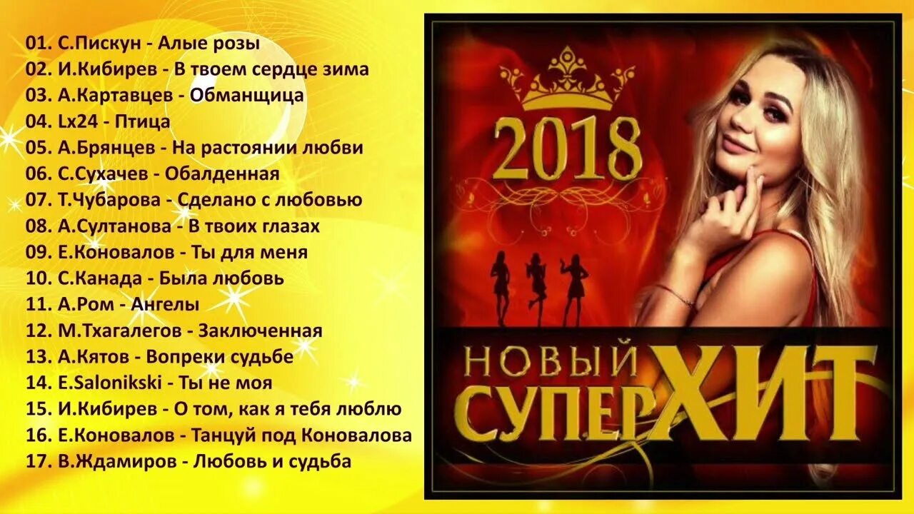 Супер хиты новинки. Хиты 2018. Сборник новый хит. Супер хит. Сборник шансон в машину 2018.