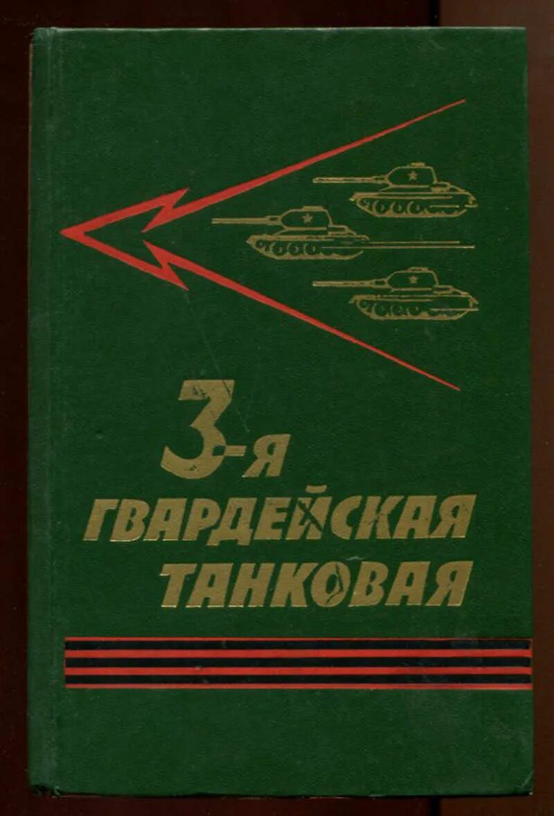 3 гвардейская танковая