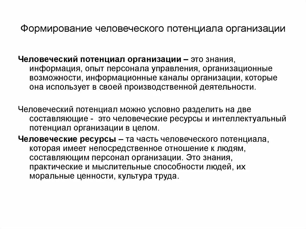 Развитие человеческого потенциала в организации. Человеческий потенциал организации. Концепция развития человеческого потенциала. Потенциал организации это в менеджменте.