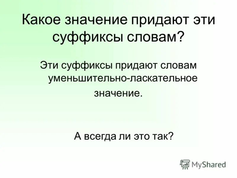 Выделите слово не имеющее суффикса