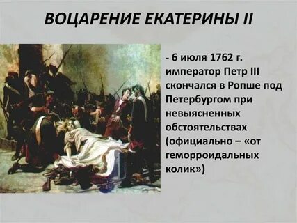 Воцарение екатерины 2