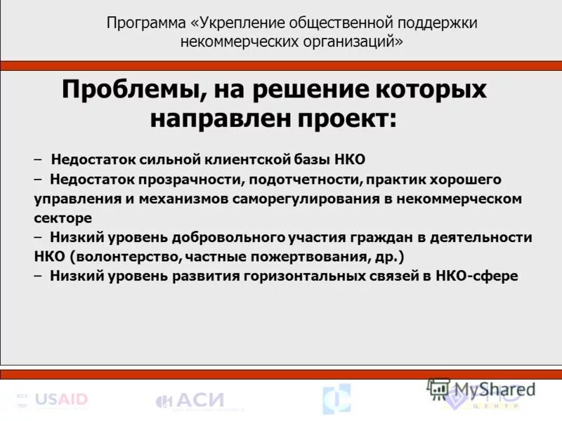 Социальное обеспечение в форме ассигнований бюджета субъекта рф. Особенности функционирования некоммерческих организаций. Программа поддержки нко. Программа поддержки нко. Программа поддержки нко.